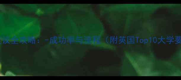 图片 雅思复议全攻略：-成功率与流程（附英国Top10大学要求）2