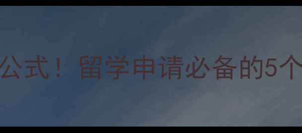 图片 雅思大作文开头万能公式！留学申请必备的5个高分句型+实战案例2