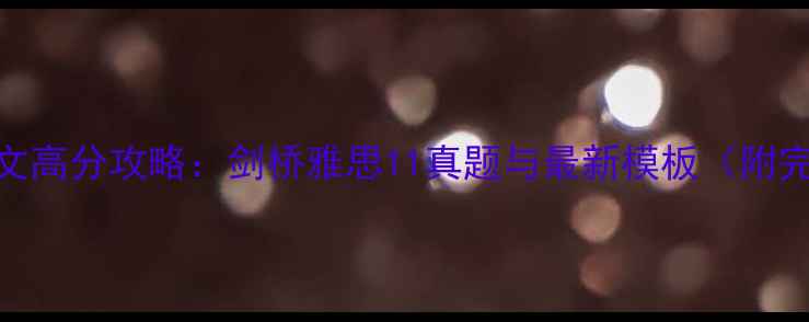 图片 雅思大作文高分攻略：剑桥雅思11真题与最新模板（附完整范文）