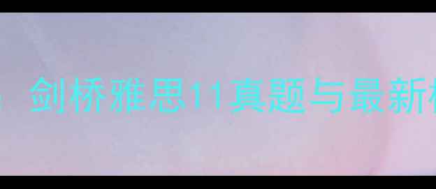 图片 雅思大作文高分攻略：剑桥雅思11真题与最新模板（附完整范文）1