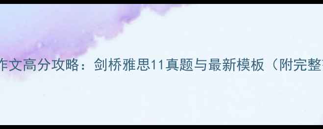 图片 雅思大作文高分攻略：剑桥雅思11真题与最新模板（附完整范文）2