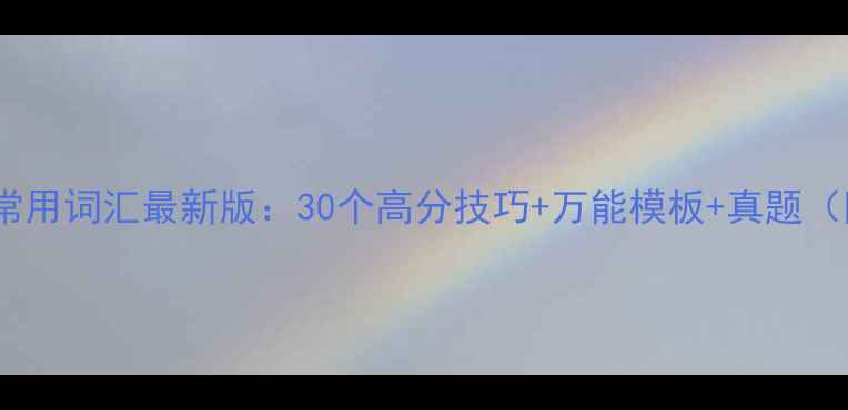 图片 雅思小作文常用词汇最新版：30个高分技巧+万能模板+真题（附电子版）1