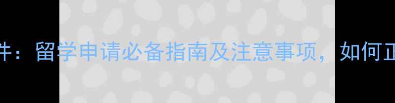 图片 雅思成绩单复印件：留学申请必备指南及注意事项，如何正确处理与使用？