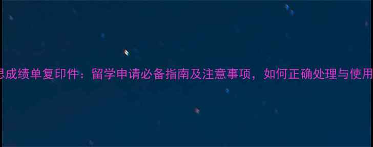 图片 雅思成绩单复印件：留学申请必备指南及注意事项，如何正确处理与使用？1