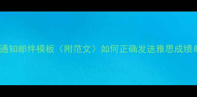 图片 雅思成绩查询与通知邮件模板（附范文）如何正确发送雅思成绩单给留学院校？2