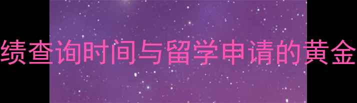 图片 雅思成绩查询时间与留学申请的黄金窗口期