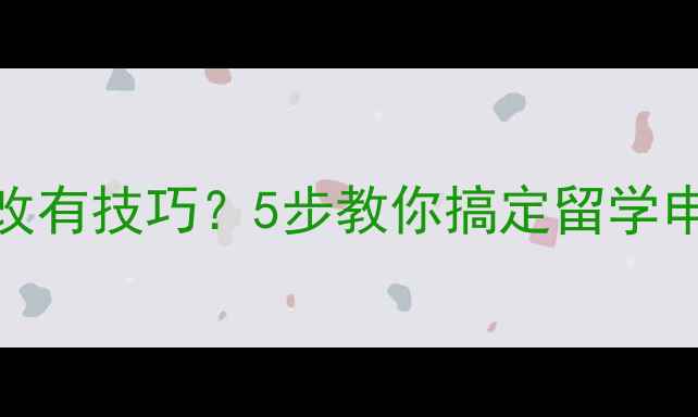 图片 雅思报名表修改有技巧？5步教你搞定留学申请避坑指南！