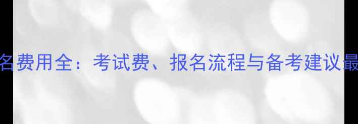 图片 雅思报名费用全：考试费、报名流程与备考建议最新标准