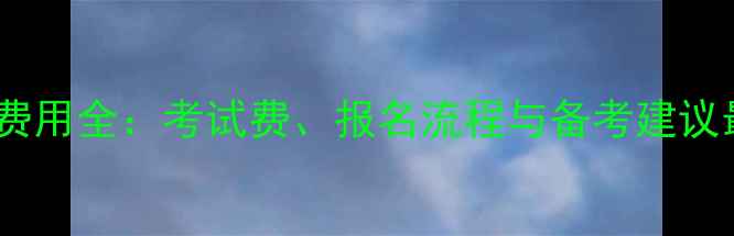 图片 雅思报名费用全：考试费、报名流程与备考建议最新标准1