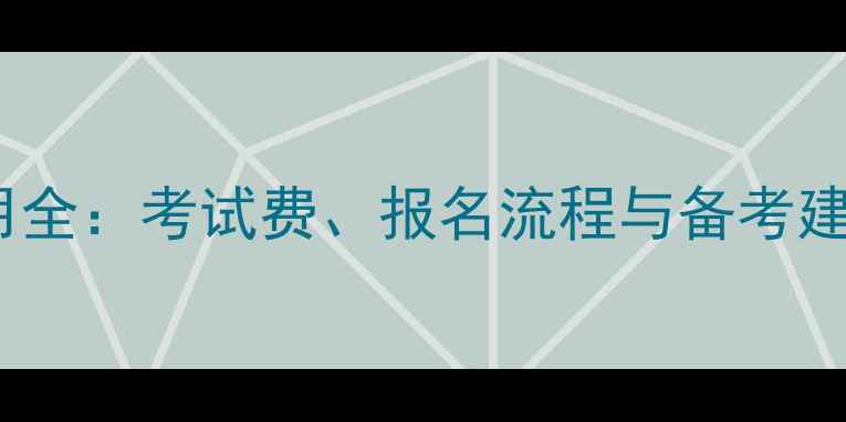 图片 雅思报名费用全：考试费、报名流程与备考建议最新标准2