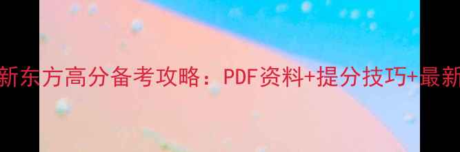 图片 雅思新东方高分备考攻略：PDF资料+提分技巧+最新趋势