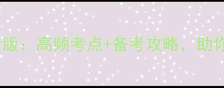 图片 雅思机经最新版：高频考点+备考攻略，助你顺利拿分！1