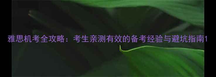 图片 雅思机考全攻略：考生亲测有效的备考经验与避坑指南1