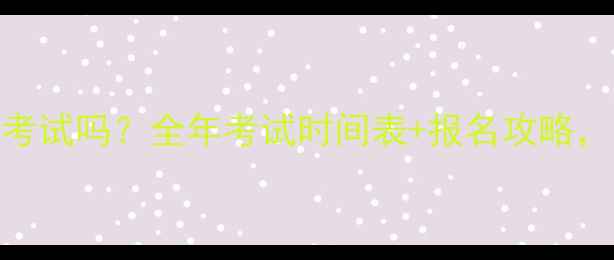 图片 雅思每个月都有考试吗？全年考试时间表+报名攻略，附最新报考流程