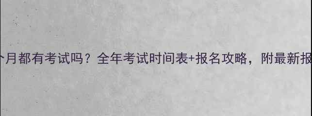 图片 雅思每个月都有考试吗？全年考试时间表+报名攻略，附最新报考流程1