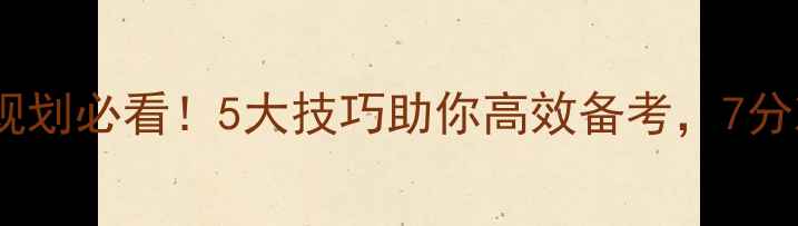 图片 雅思留学规划必看！5大技巧助你高效备考，7分冲刺指南2