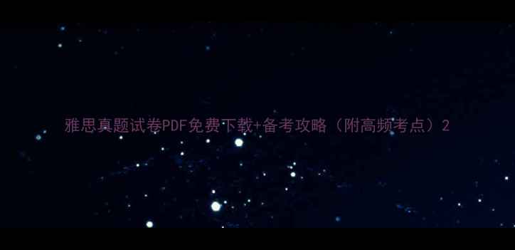 图片 雅思真题试卷PDF免费下载+备考攻略（附高频考点）2