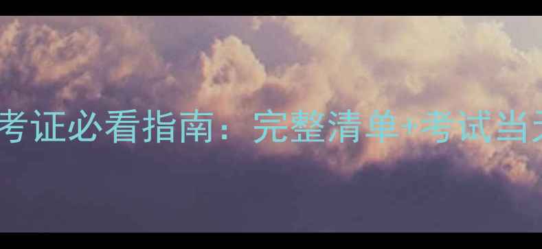 图片 雅思笔试准考证必看指南：完整清单+考试当天注意事项1