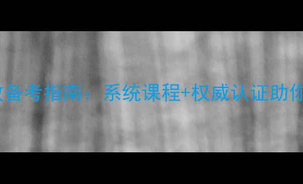 图片 雅思网课高效备考指南：系统课程+权威认证助你轻松突破7分