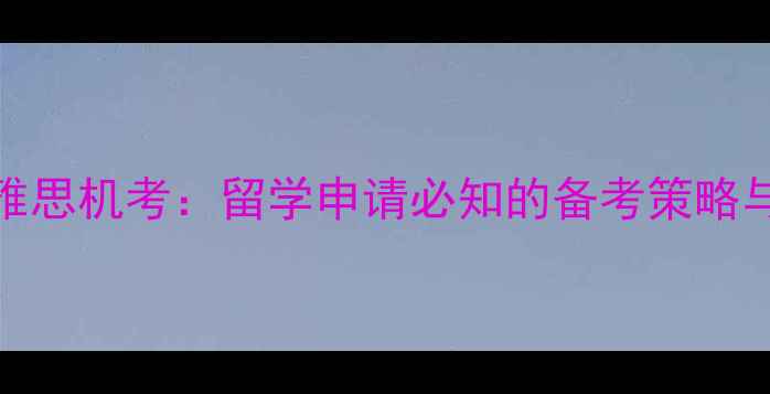 图片 雅思考试VS雅思机考：留学申请必知的备考策略与考试优势全