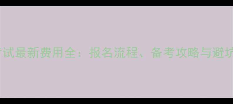 图片 雅思考试最新费用全：报名流程、备考攻略与避坑指南2