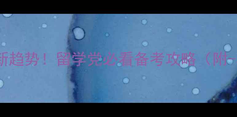 图片 雅思考试最新趋势！留学党必看备考攻略（附-真题对比）2