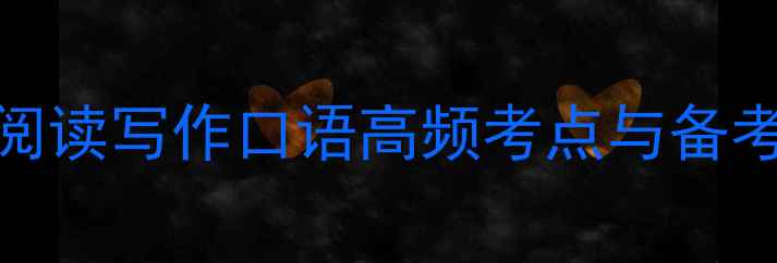 图片 雅思考试真题全：听力阅读写作口语高频考点与备考技巧（附高频词汇表）