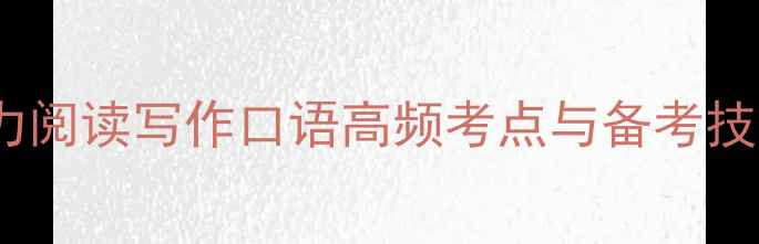图片 雅思考试真题全：听力阅读写作口语高频考点与备考技巧（附高频词汇表）2