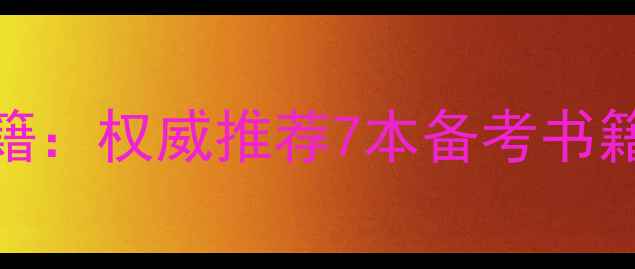 图片 雅思英语高分秘籍：权威推荐7本备考书籍及备考技巧指南