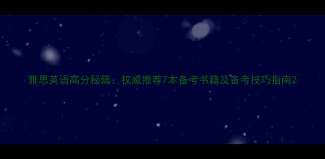图片 雅思英语高分秘籍：权威推荐7本备考书籍及备考技巧指南2