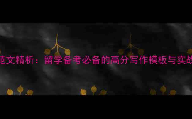 图片 雅思范文精析：留学备考必备的高分写作模板与实战技巧