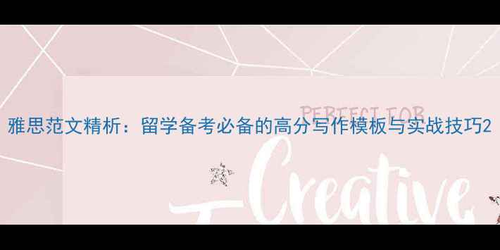 图片 雅思范文精析：留学备考必备的高分写作模板与实战技巧2