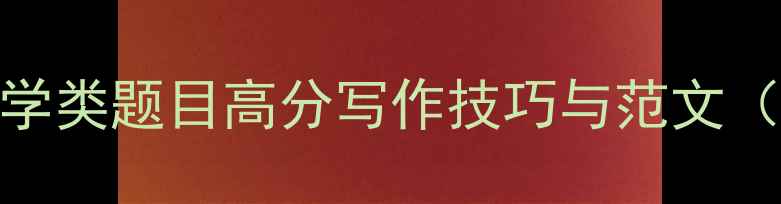 图片 雅思范文：数学类题目高分写作技巧与范文（附备考策略）