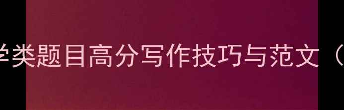 图片 雅思范文：数学类题目高分写作技巧与范文（附备考策略）1