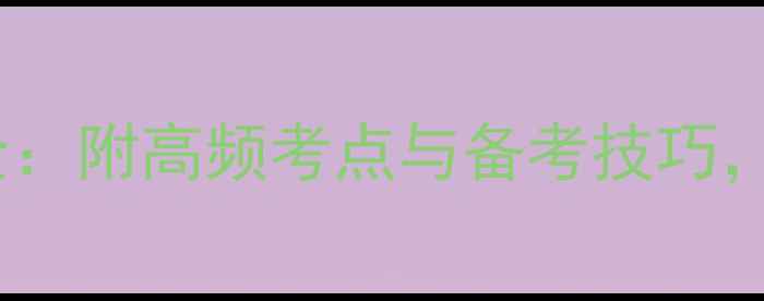 图片 雅思阅读5大题型全：附高频考点与备考技巧，助你7分冲分攻略1