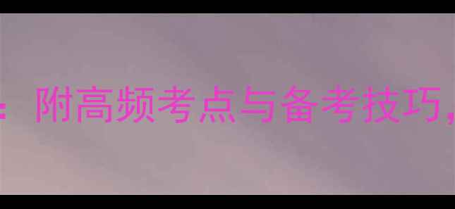 图片 雅思阅读5大题型全：附高频考点与备考技巧，助你7分冲分攻略2