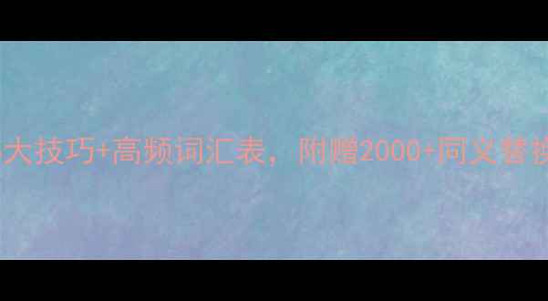 图片 雅思阅读7分速成！5大技巧+高频词汇表，附赠2000+同义替换词库（附电子版）1