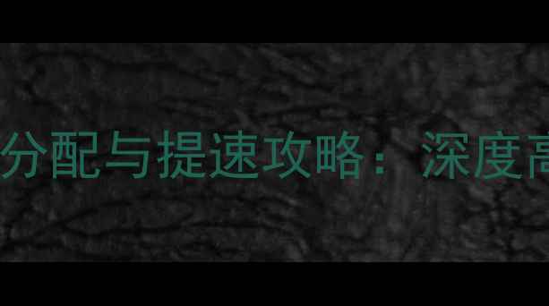 图片 雅思阅读时间分配与提速攻略：深度高效备考策略1