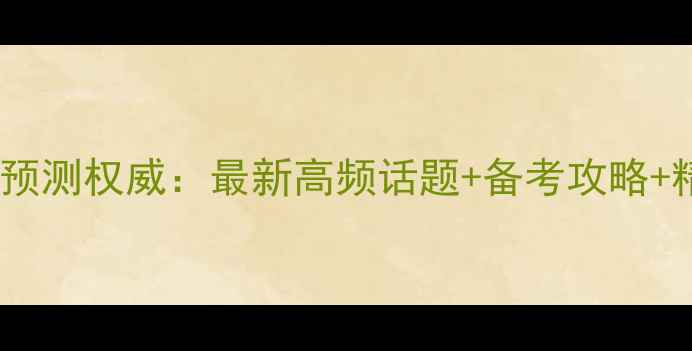 图片 雅思阅读机经预测权威：最新高频话题+备考攻略+精准预测技巧2