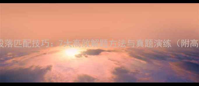 图片 雅思阅读段落匹配技巧：7大高效解题方法与真题演练（附高频考点）2