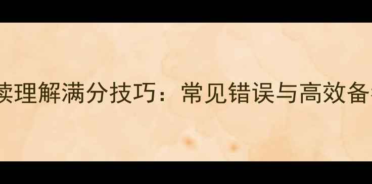 图片 雅思阅读理解满分技巧：常见错误与高效备考指南1
