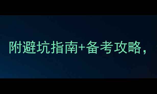 图片 雅思难度最新！附避坑指南+备考攻略，留学生必看！1