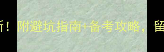 图片 雅思难度最新！附避坑指南+备考攻略，留学生必看！2