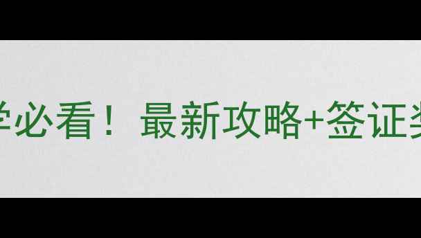 图片 韩国学生来华留学必看！最新攻略+签证奖学金文化差异全