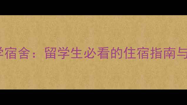 图片 韩国庆熙大学宿舍：留学生必看的住宿指南与生活全攻略2