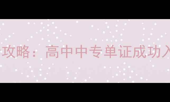 图片 韩国本科单证申请全攻略：高中中专单证成功入学的6大关键步骤！
