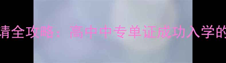图片 韩国本科单证申请全攻略：高中中专单证成功入学的6大关键步骤！1