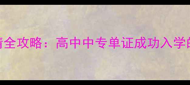 图片 韩国本科单证申请全攻略：高中中专单证成功入学的6大关键步骤！2