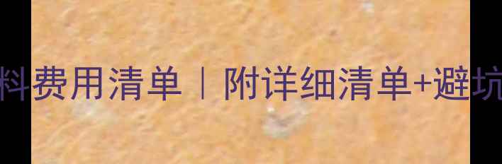 图片 韩国本科申请材料费用清单｜附详细清单+避坑指南（最新版）