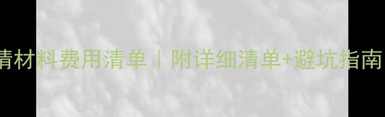 图片 韩国本科申请材料费用清单｜附详细清单+避坑指南（最新版）1